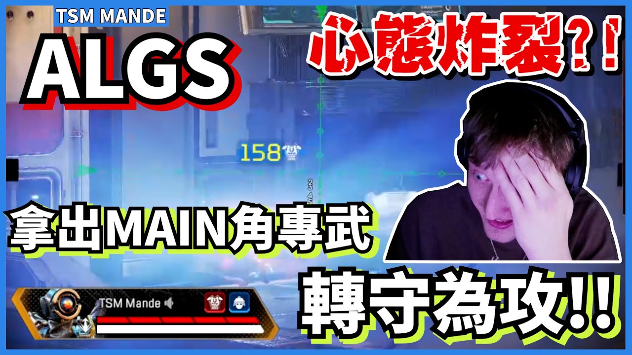 [Mande精華34] - 心態炸裂的ALGS!! 直接拿出本命機器人轉守為攻!! ALGS EMEA A組 vs B組 /w ShivFPS Xeriffer