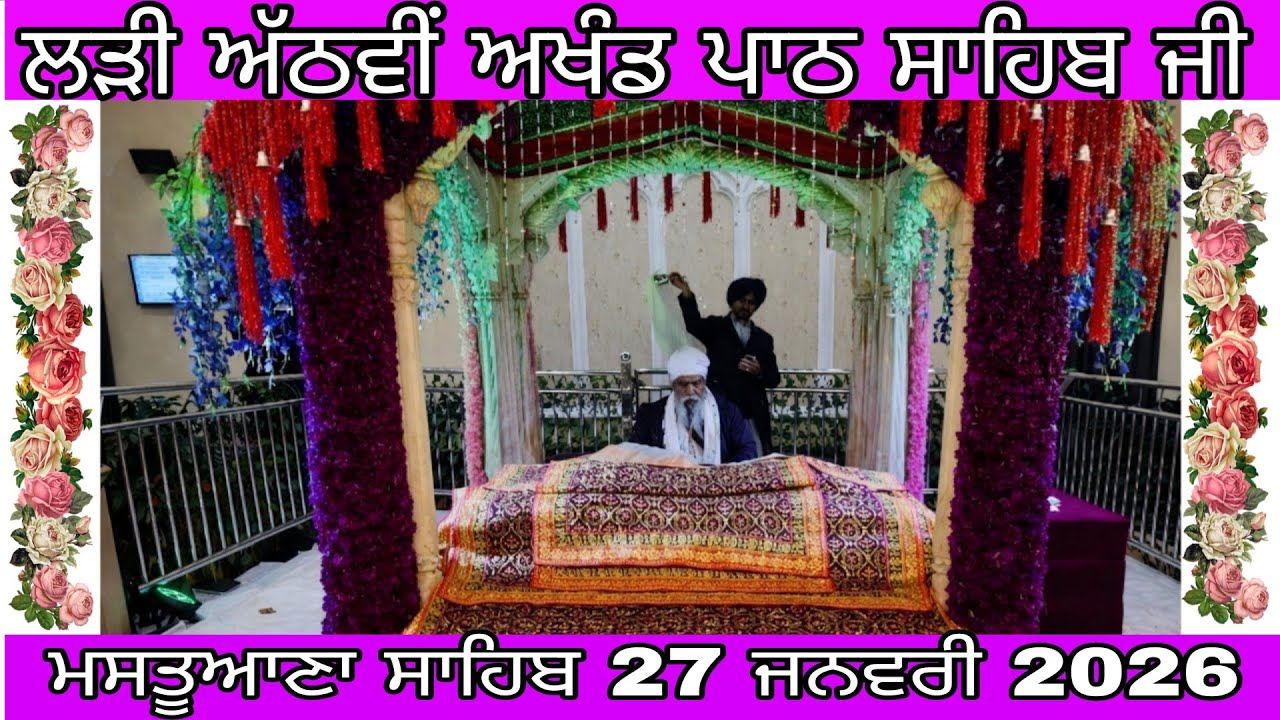 ਸੰਤ ਬਾਬਾ ਅਤਰ ਸਿੰਘ ਜੀ 99 ਵੀਂ ਸਾਲਾਨਾਂ ਬਰਸੀ ਸਬੰਧੀ ਅਖੰਡ ਪਾਠ ਸਾਹਿਬ ਜੀ ਦੀਆਂ ਲੜੀਆਂ ਦੀ ਸਮਾਪਤੀ 27 ਜਨਵਰੀ 2026