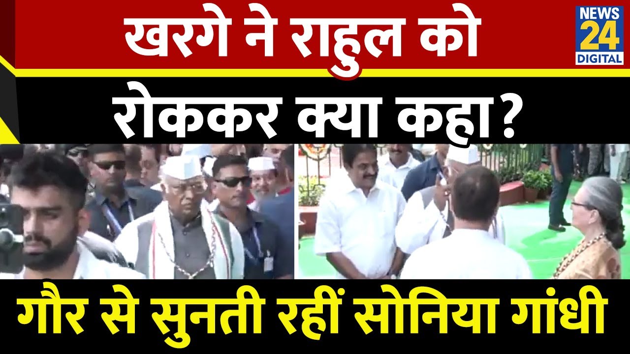 Congress नेता Mallikarjun Kharge ने Rahul Gandhi से क्या कहा? Sonia Gandhi भी सुनती रहीं