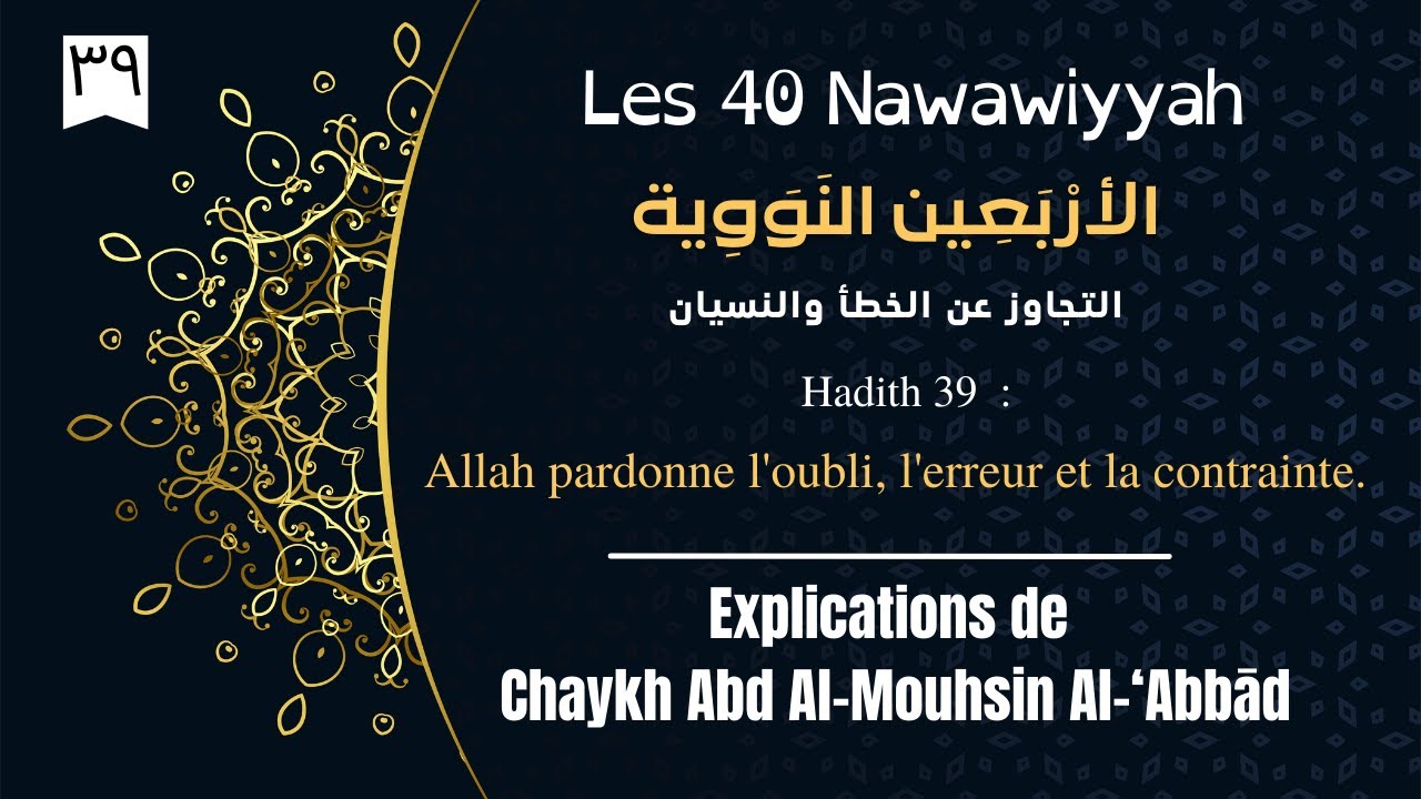 Les 40 Nawawiyyah - Hadith 39 : Allah nous pardonne l'erreur, l'oubli et la contrainte