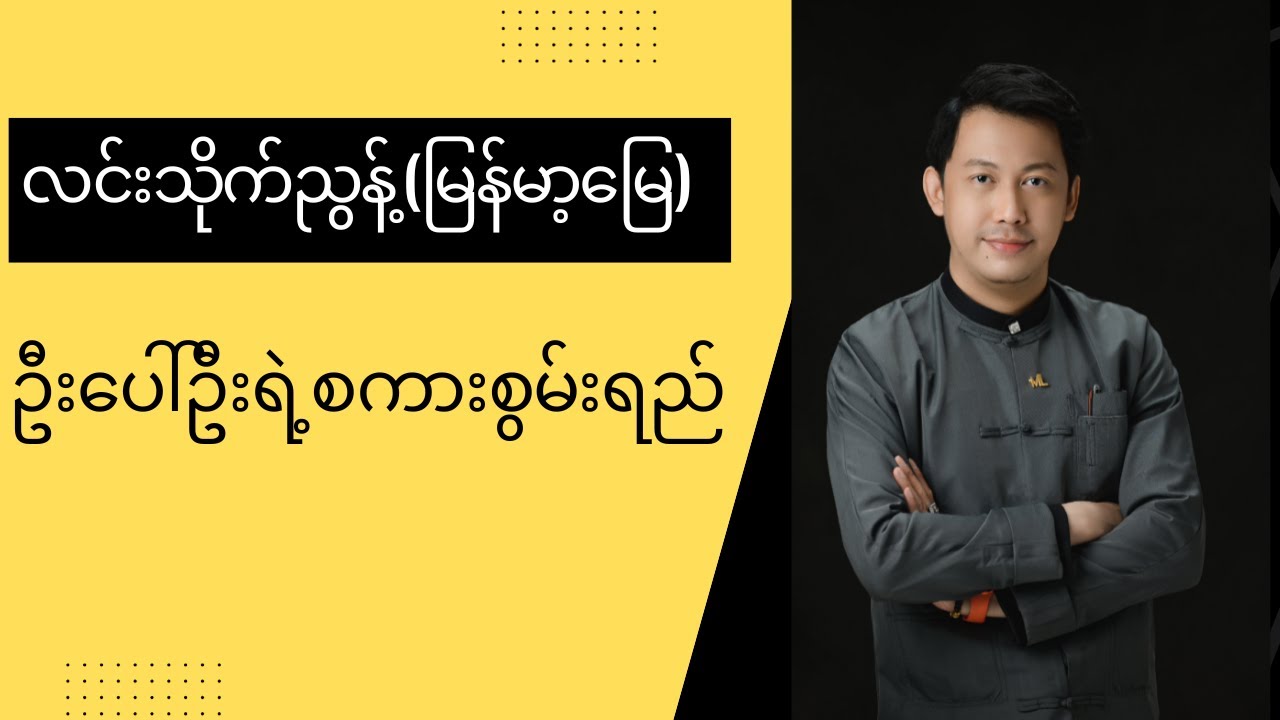 ဦးပေါ်ဦးရဲ့စကားစွမ်းရည် @ လင်းသိုက်ညွန့်(မြန်မာ့မြေ)
