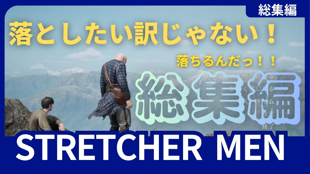 【STRECHER MAN】#総集編　様子がおかしい所集めてみた！！！＃ゲーム実況＃ゲーム配信#おもしろ切り抜き動画