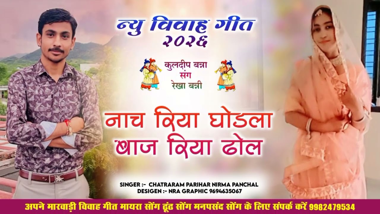 न्यू विवाह सॉन्ग 2025 कुलदीप संग रेखा  सिंगर चतराराम परिहार एंड निरमा पंचाल 