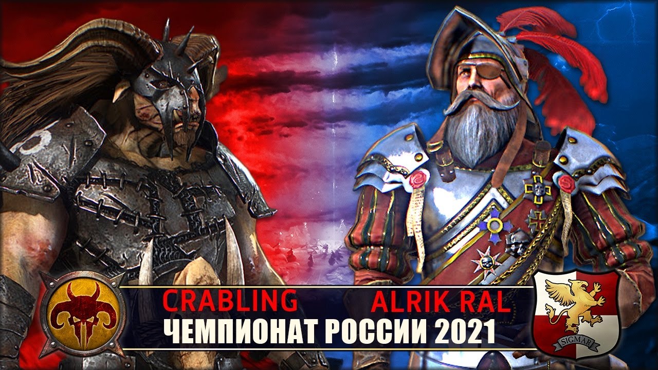 Чемпионат России | Финал!!! | Зверолюды vs Империя  [Crabling vs Alrik Ral]