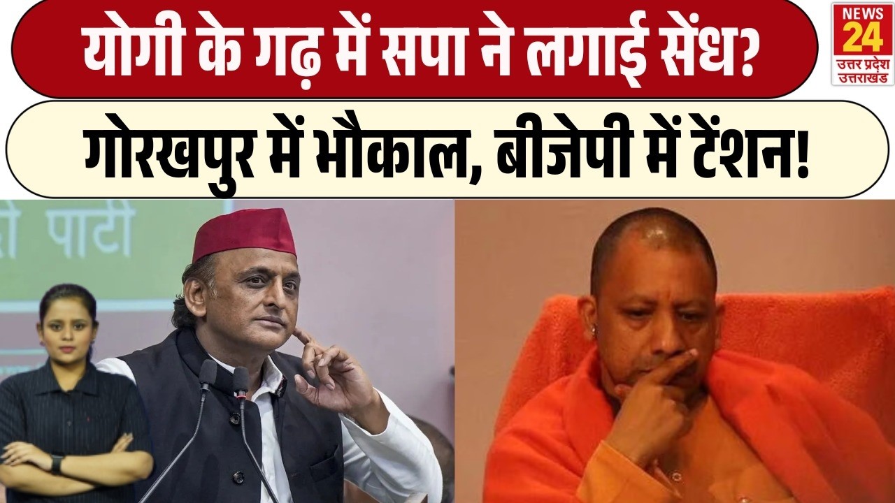 UP Election 2027: CM Yogi के गढ़ में SP की एंट्री, Gorakhpur में सियासी हलचल तेज! Akhilesh Yadav