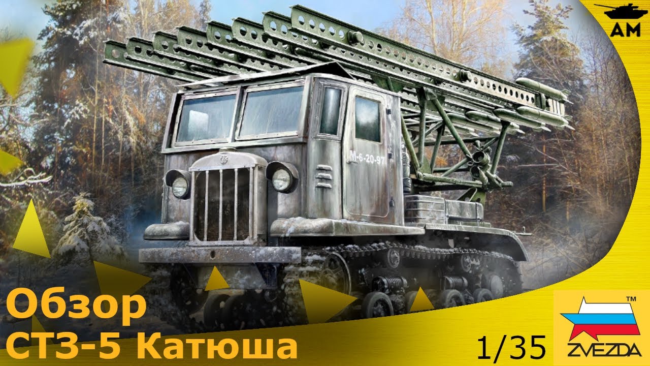 Обзор: СТЗ-5 с минометом БМ-13 «Катюша»