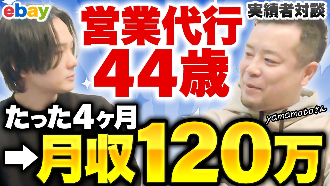【実績者オフライン対談】サスペンドからの復活！コンサルに参加されてたった4ヶ月で月収120万達成！【eBay輸出】