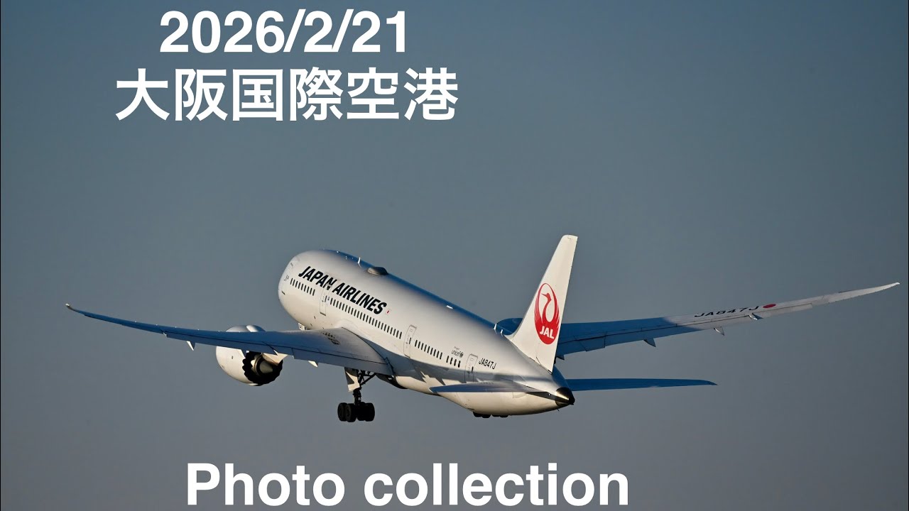 2026/2/21大阪国際空港 Photo collection #aviation #airplane #伊丹空港 #伊丹スカイパーク #飛行機 