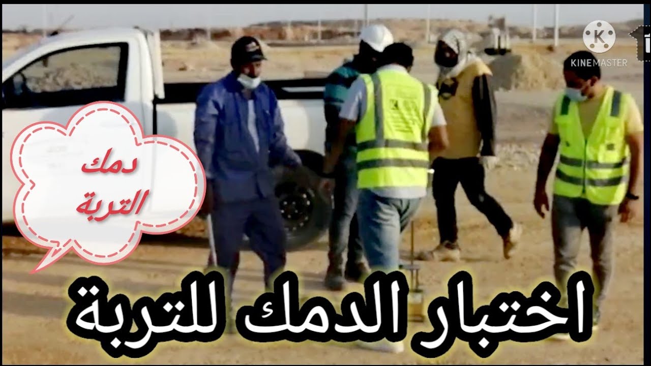 اختبار الدمك لطبقات التربة بالطرق