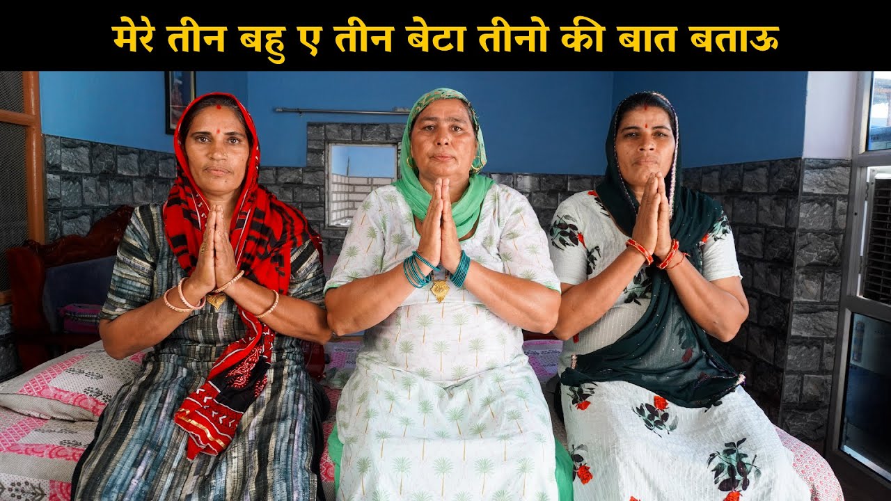 मेरे तीन बहु ए तीन बेटा तीनो की बात बताऊ | Haryanvi Ladies Bhajan