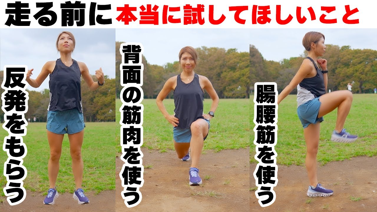 5分で走りが変わる準備運動！！これだけはやってから走ると普段のジョグの効果も全然違います。