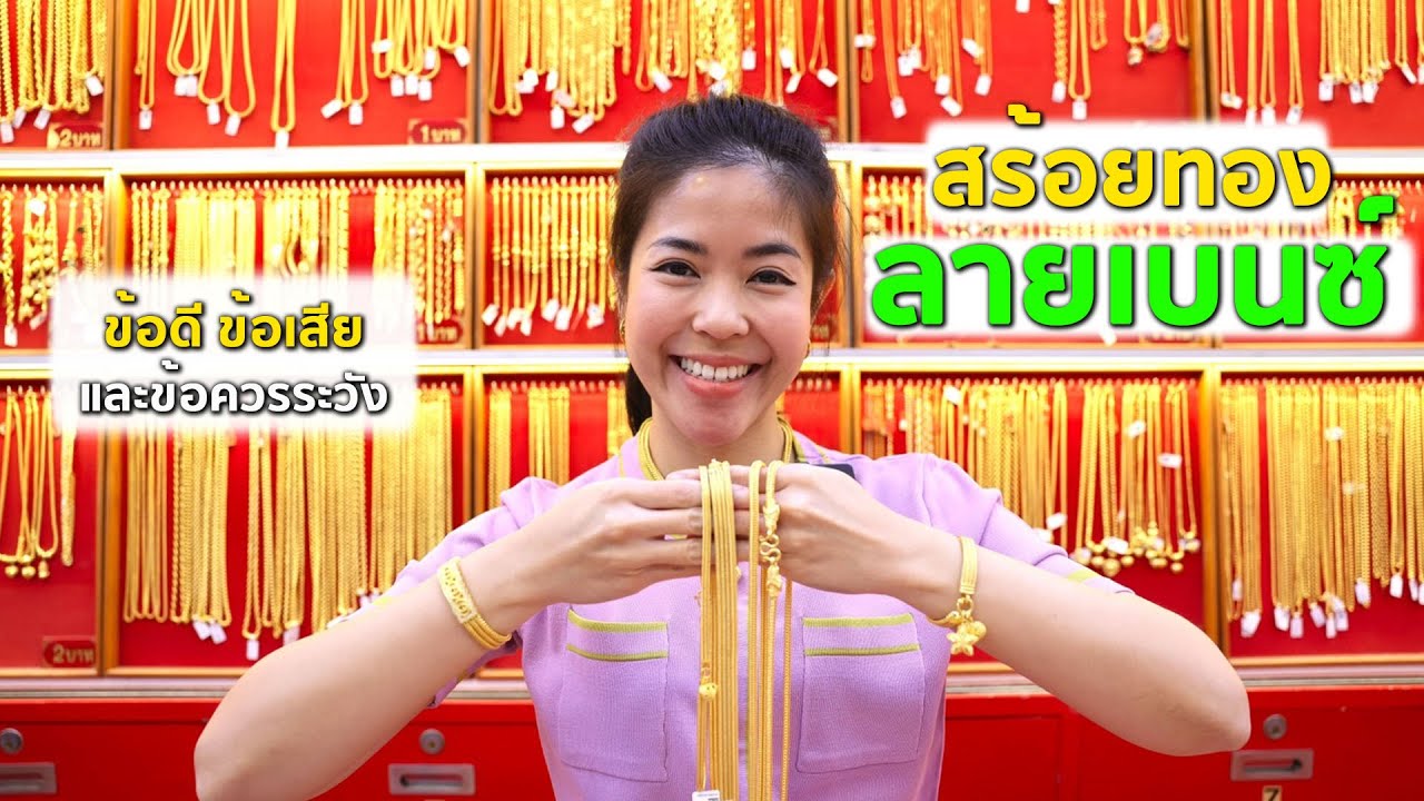 สร้อยทองลายเบนซ์ ข้อดี ข้อเสีย และข้อควรระวัง  l ห้างทองชัยภัทร EP53