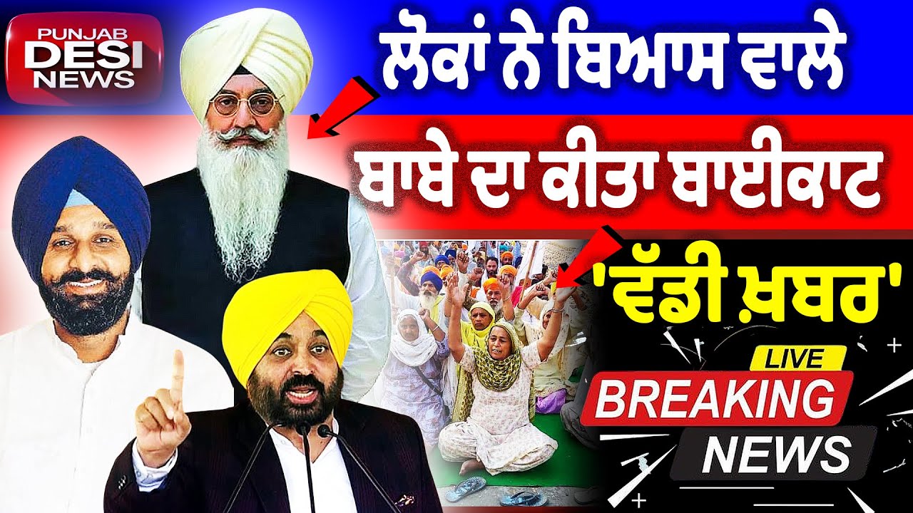'ਵੱਡੀ ਖ਼ਬਰ, ਲੋਕਾਂ ਨੇ ਬਿਆਸ ਵਾਲੇ ਬਾਬੇ ਦਾ ਕੀਤਾ ਬਾਈਕਾਟ | Bhagwant Maan News | Punjab Desi News