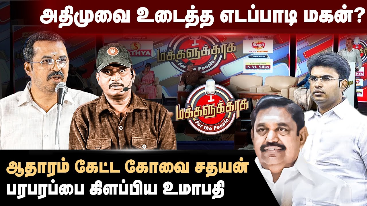 அதிமுகவை உடைத்த எடப்பாடி மகன்? | ஆதாரம் கேட்ட கோவை சத்யன் | Kovai Sathyan Vs Journalist Umapathy