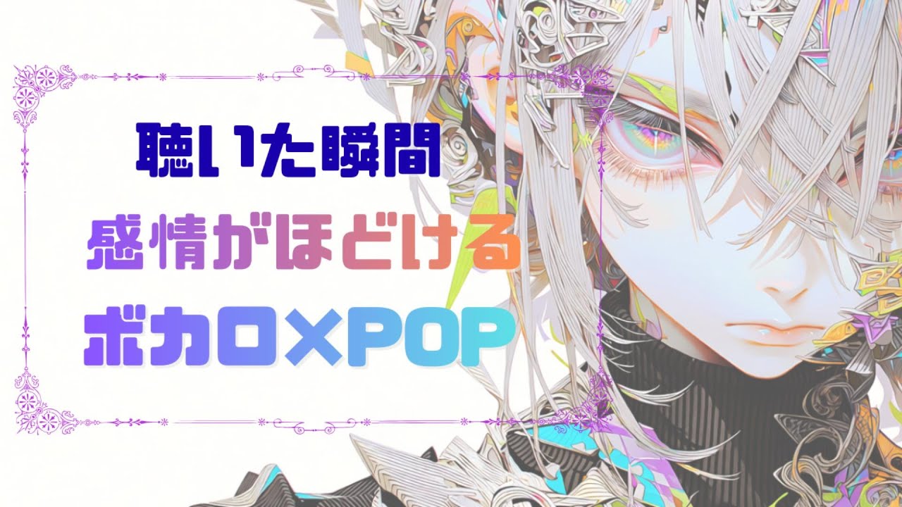 【ボカロPOP play list】 聴いた瞬間 感情がほどける ボカロ×POP　/作業用・通勤用/