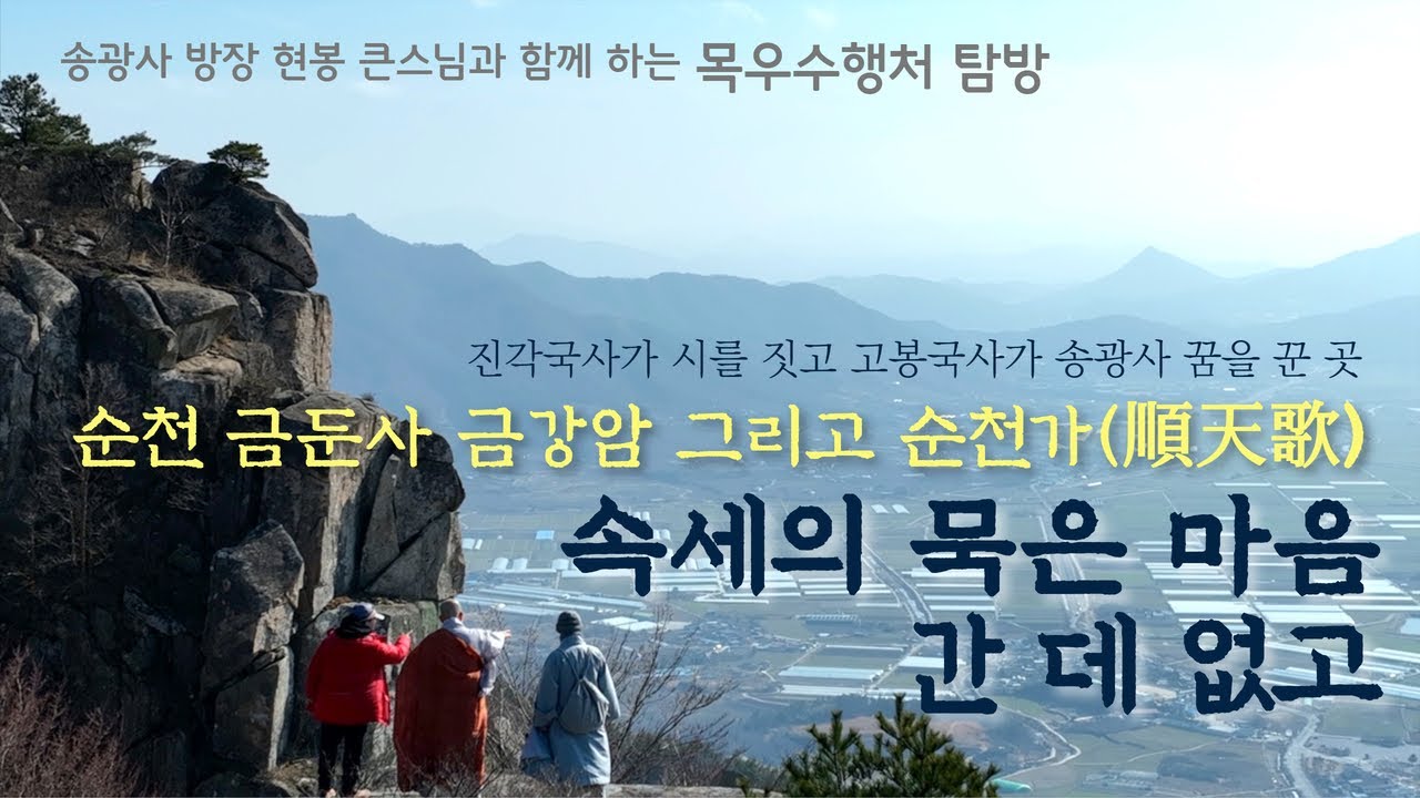 송광사 방장 현봉 큰스님과 함께 하는 목우수행처 탐방 [순천 금둔사 금강암 그리고 순천가]