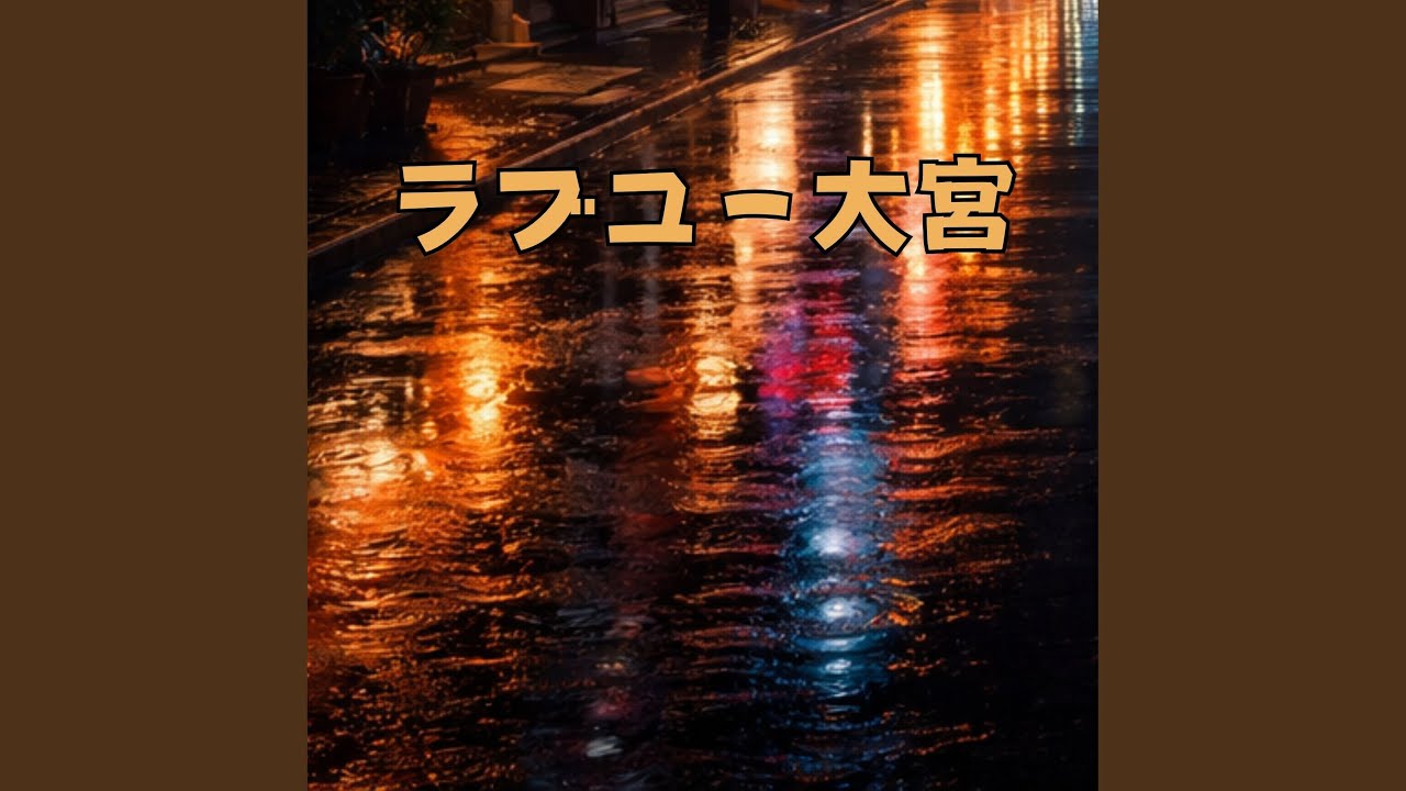 ラブユー大宮