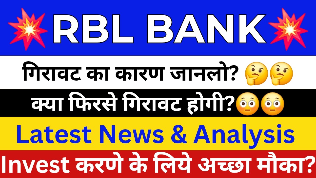 RBL Bank Share Latest News | RBL Bank Share | RBL Bank Share News Today | Share Market Latest News