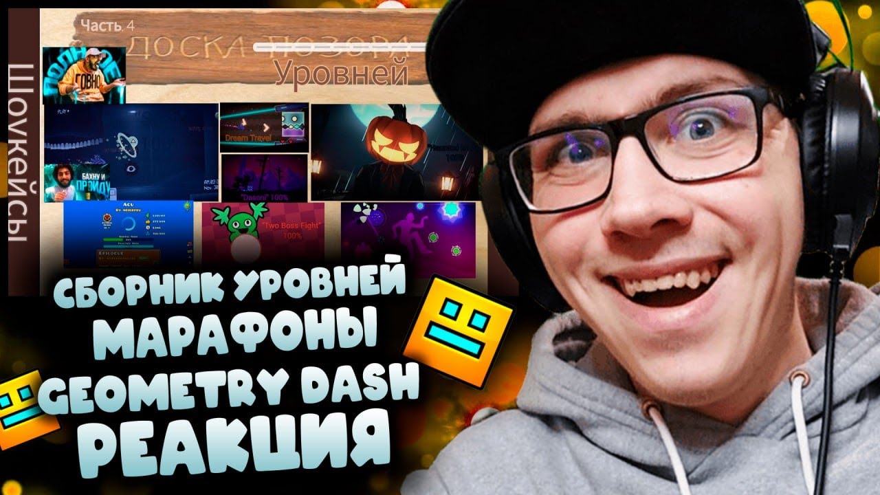 СБОРНИК УРОВНЕЙ + марафоны GEOMETRY DASH | RuSH_YT GD | Geometry Dash | ГД | GD | РЕАКЦИЯ