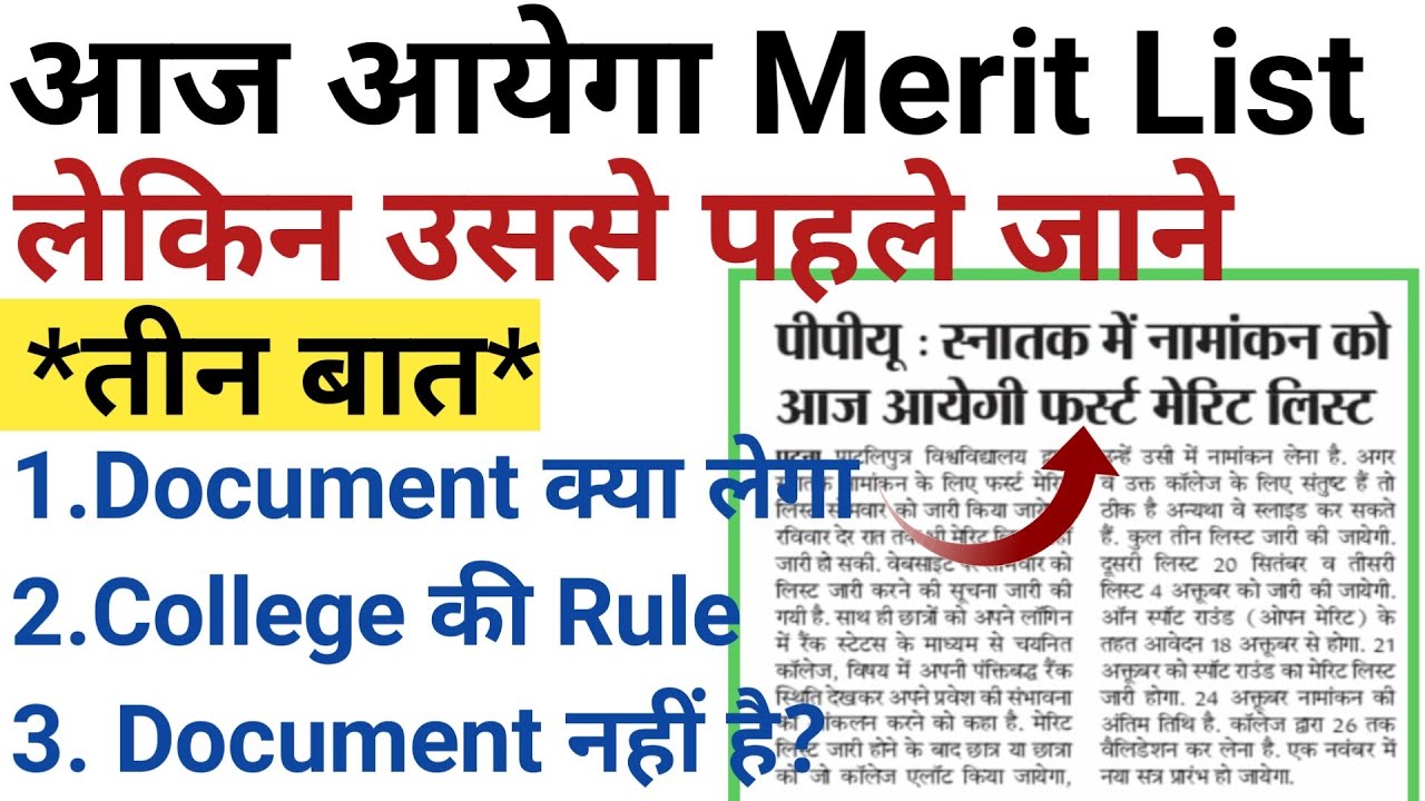 Patliputra University First Merit list|rank Status|Document Upload|Slide up|Cutoff|Admission onle