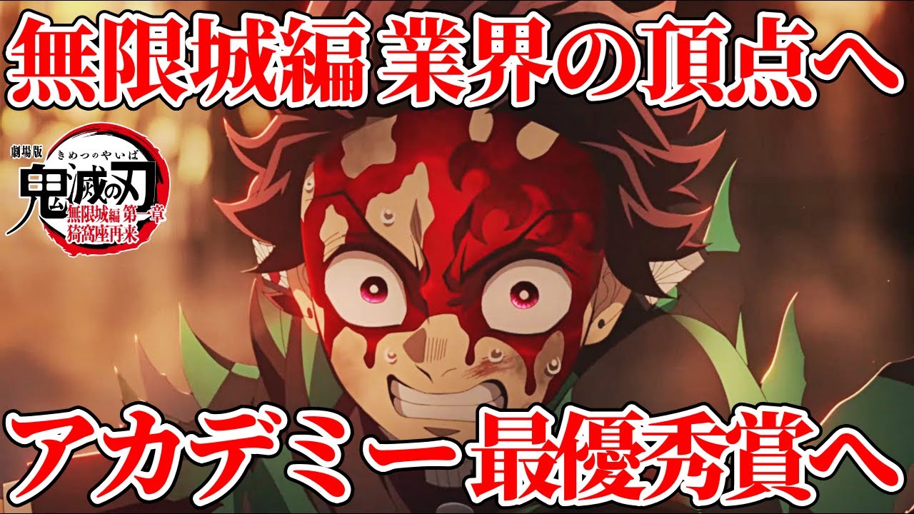 【鬼滅の刃】無限城編が優秀賞受賞！最優秀は3月に決定！【鬼滅の刃】 #鬼滅の刃 #無限城編 #きめつのやいば