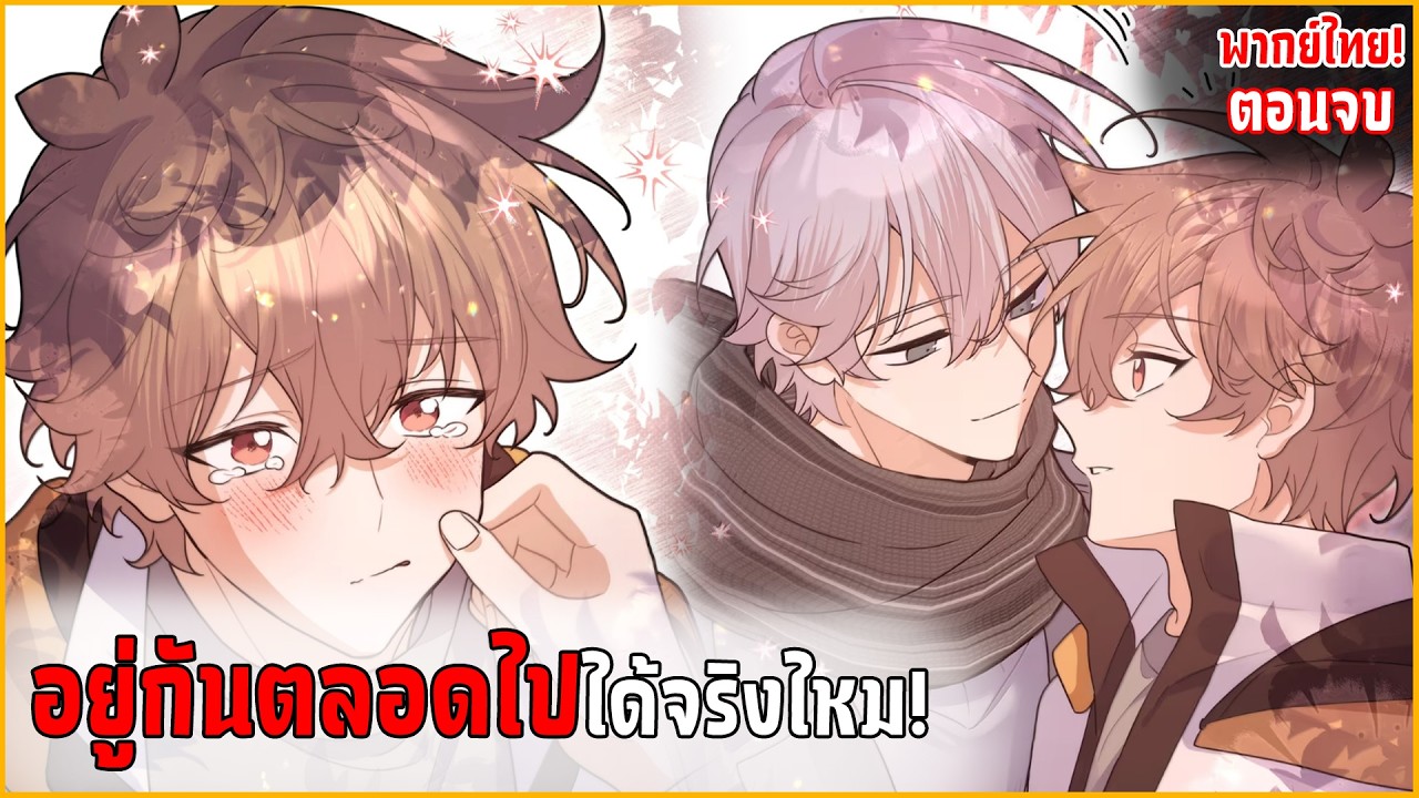 〖สปอย〗อย่าพูดว่ารักฉัน! (Yaoi) ตอนจบ - พากย์ไทย