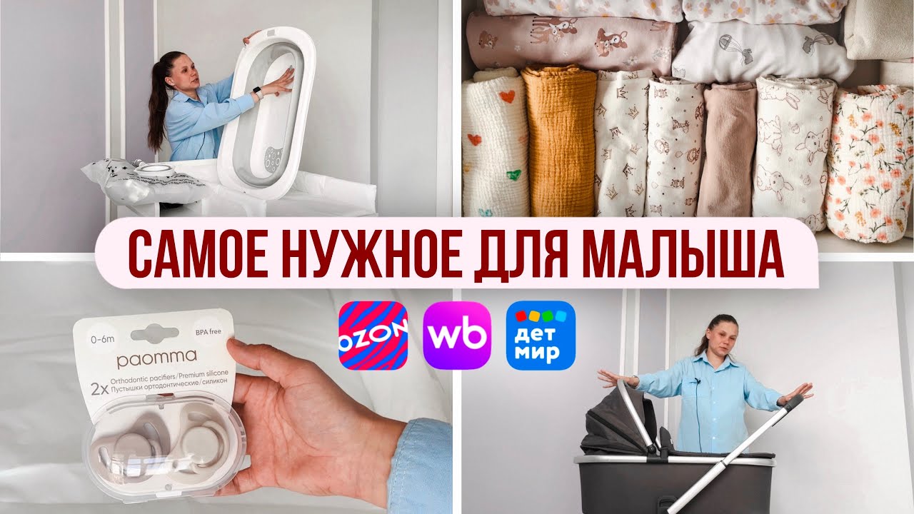 Покупки для новорождённого — всё самое необходимое