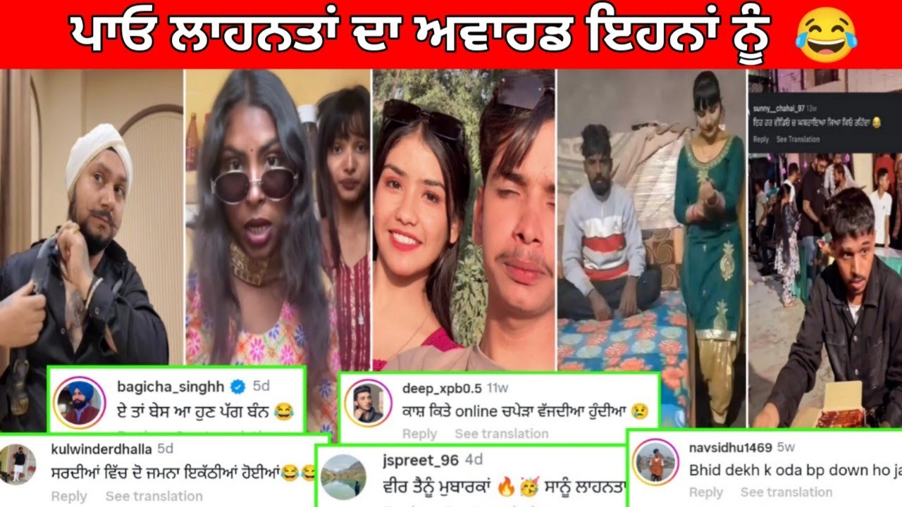 😂ਰੱਜ ਕੇ ਲਾਹਨਤਾਂ ਪਾਓ ਇਹਨਾਂ ਨੂੰ comment a ਚ || ਹੱਸਣਾ ਮਨਾ ਹੈ😅funny comments#punjabifunnycomments 