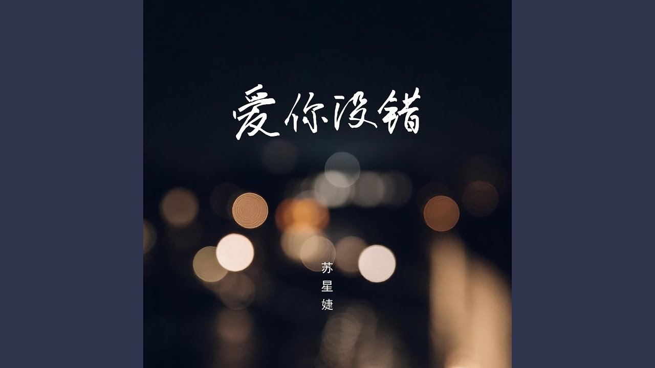 爱你没错