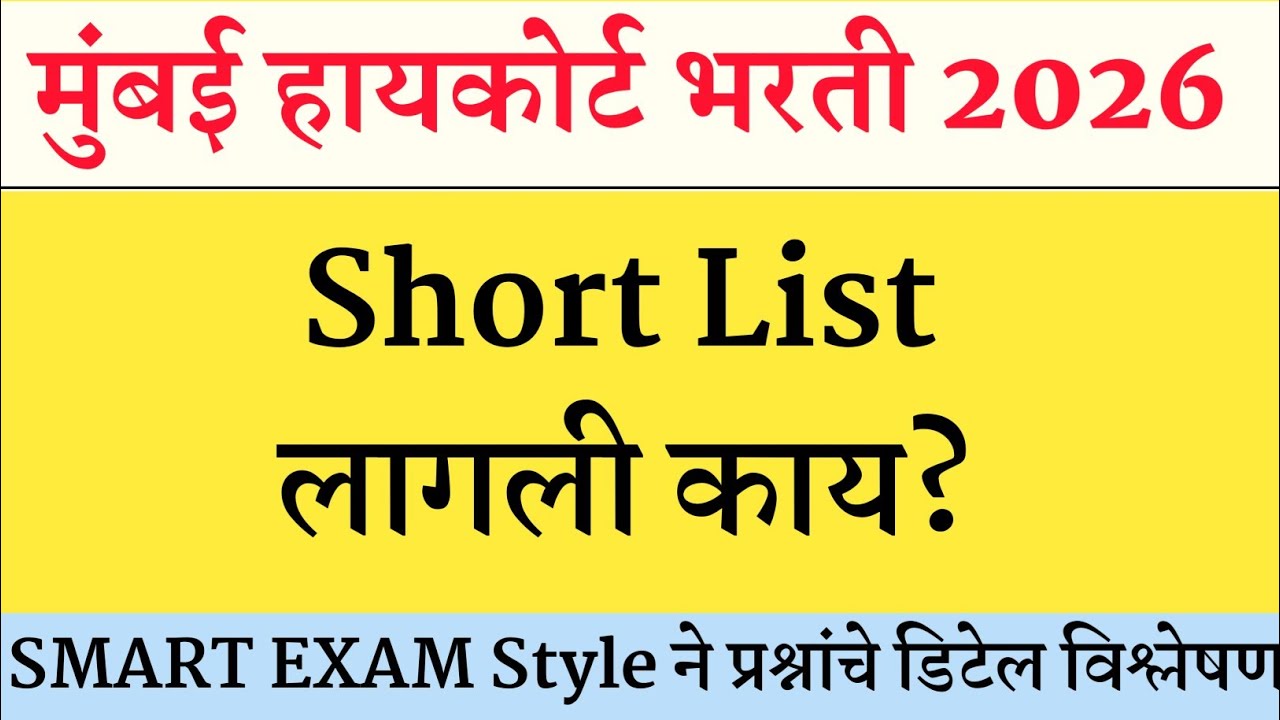 Short List लागलेली आहे । । High Court Bharti Timetable । High Court Exam Date ।
