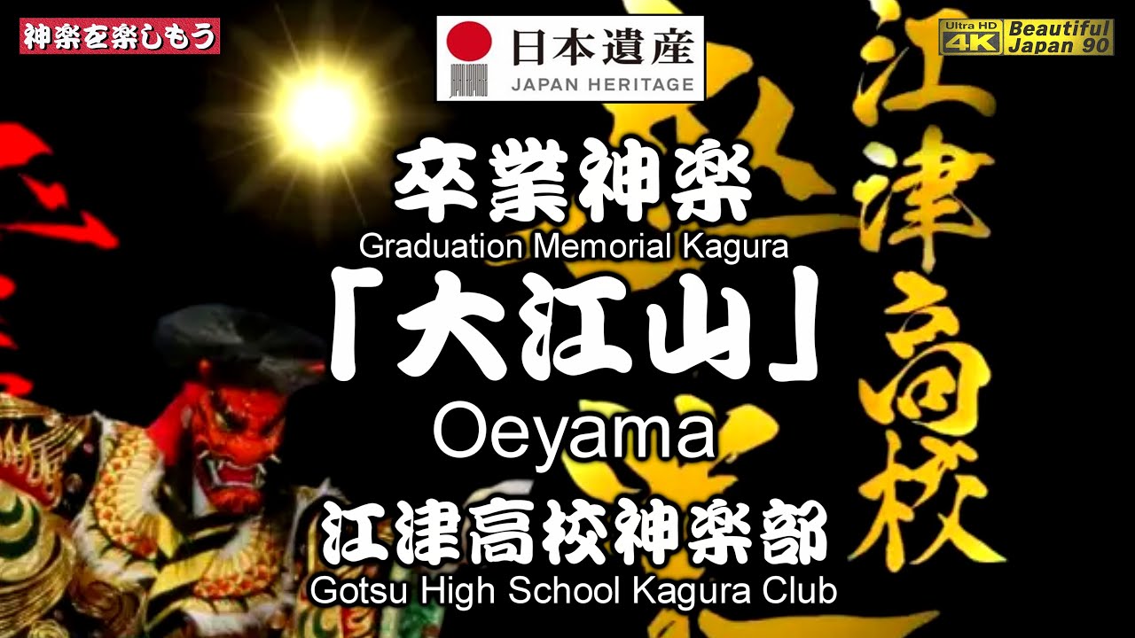 🏆️大迫力‼️🎉江津高校神楽部『卒業神楽』⑩👹石見神楽「大江山」江津高校神楽部🗾都野津柿本人麻呂神社・街歩きイベント「つぬさんぽ」📅2025年3月9日🎉卒業おめでとう御座います📸２台カメラ特別編集版