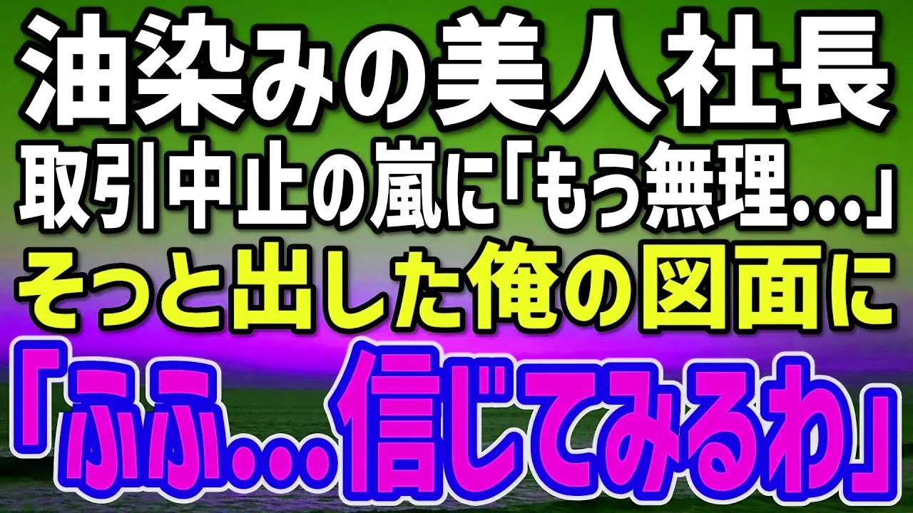 【感動する話】契約打ち切りの嵐に泣き崩れる美人社長→夕方の工場で俺が出した図面に、彼女が返した想定外の一言が…