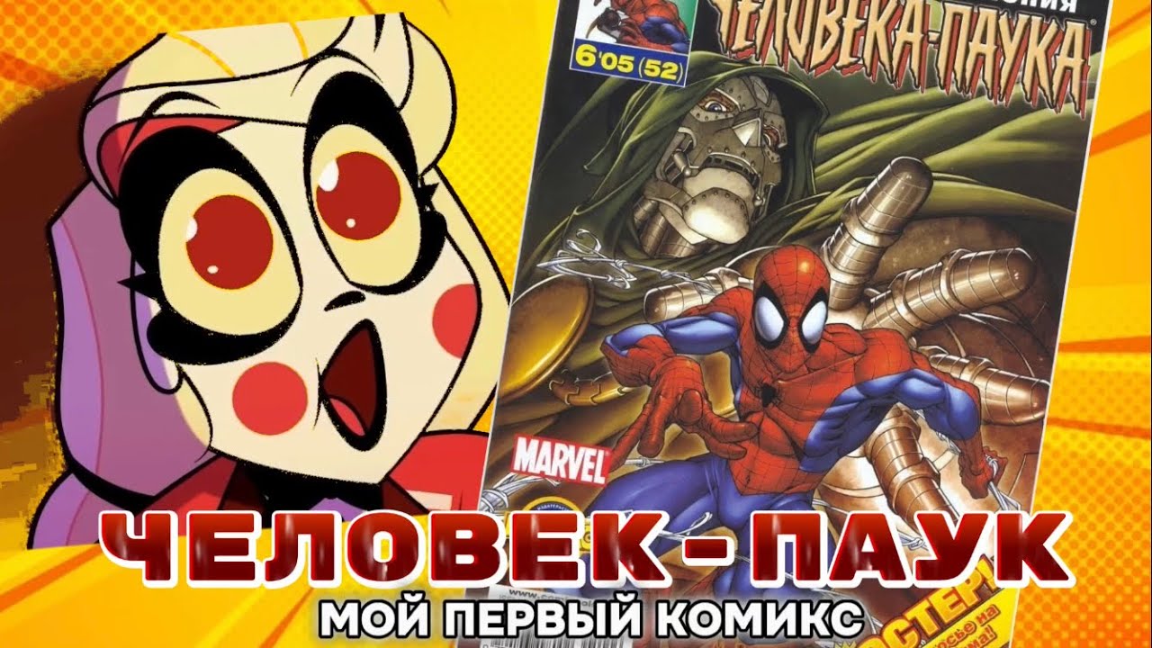 МОЙ ПЕРВЫЙ КОМИКС ПРО ЧЕЛОВЕКА-ПАУКА | Моя история