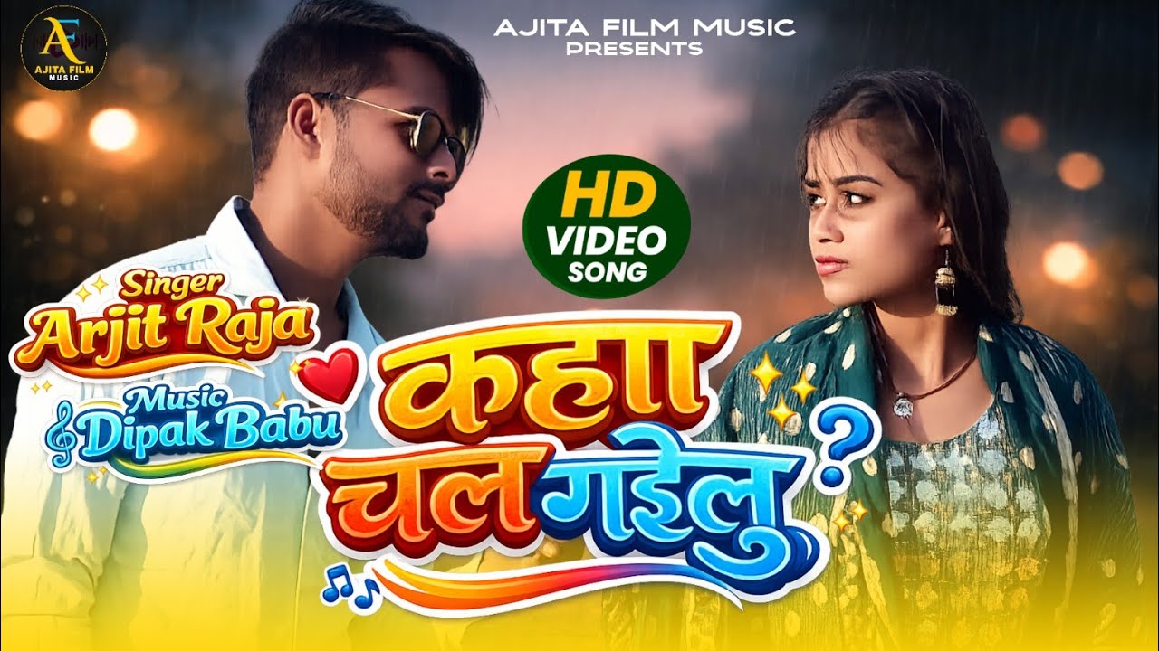 HD VIDEO कहा चल गईलु | Arjit Raja | Kaha Chal Gailu अर्जित राजा | Ajita Film Music | bhojpuri 