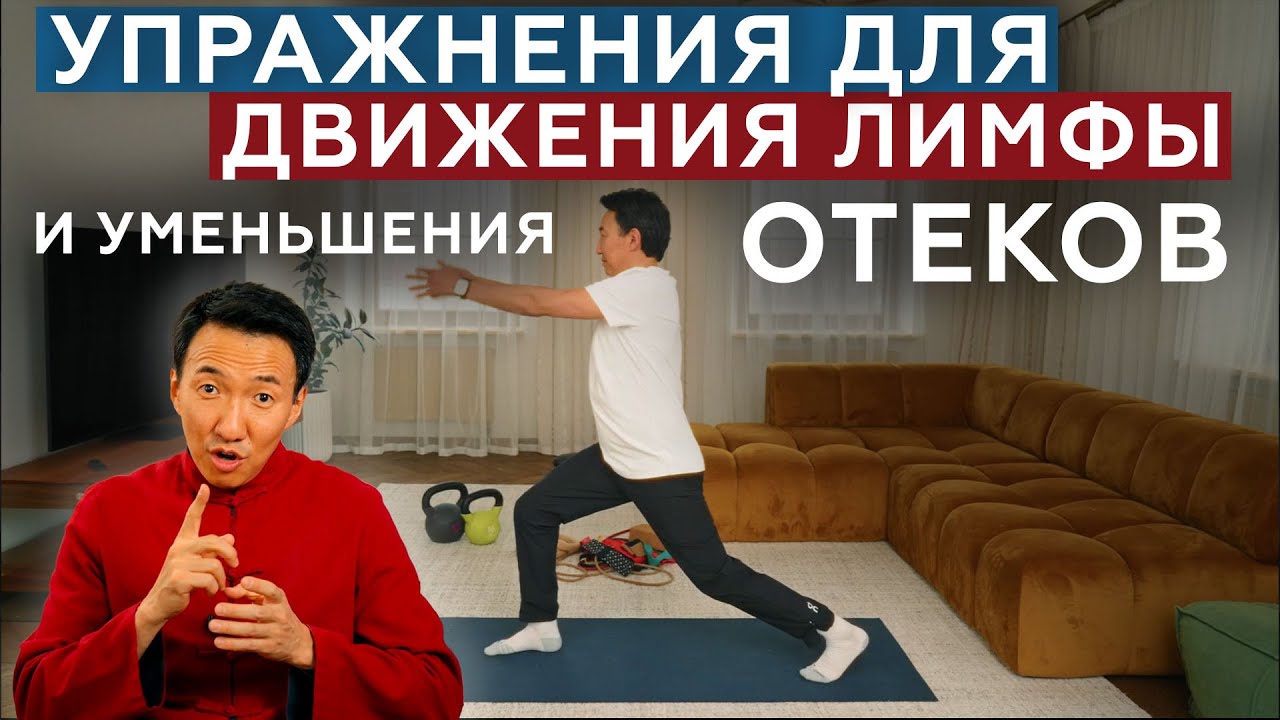 Китайская Гимнастика Для Движения Лимфы // #докторЖимба