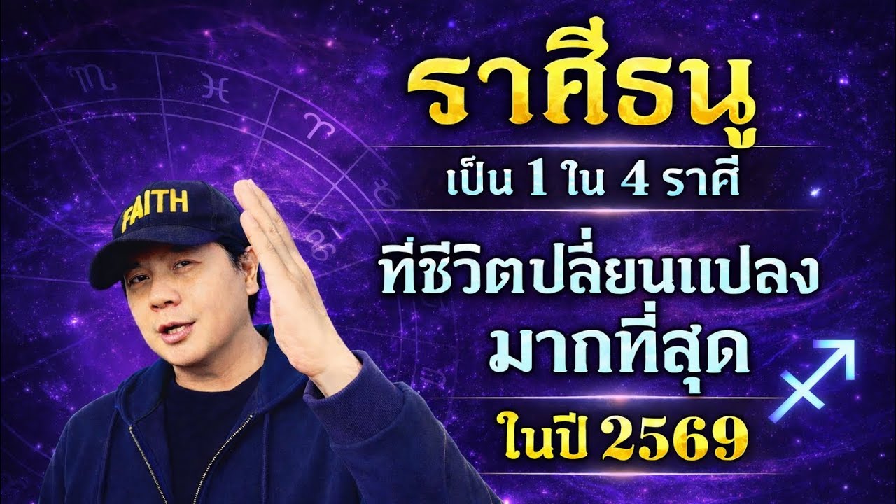 ดวงราศีธนู 2569 | 1 ใน 4 ราศีที่ชีวิตเปลี่ยนแรงที่สุดในรอบหลายปี by ณัฐ นรรัตน์