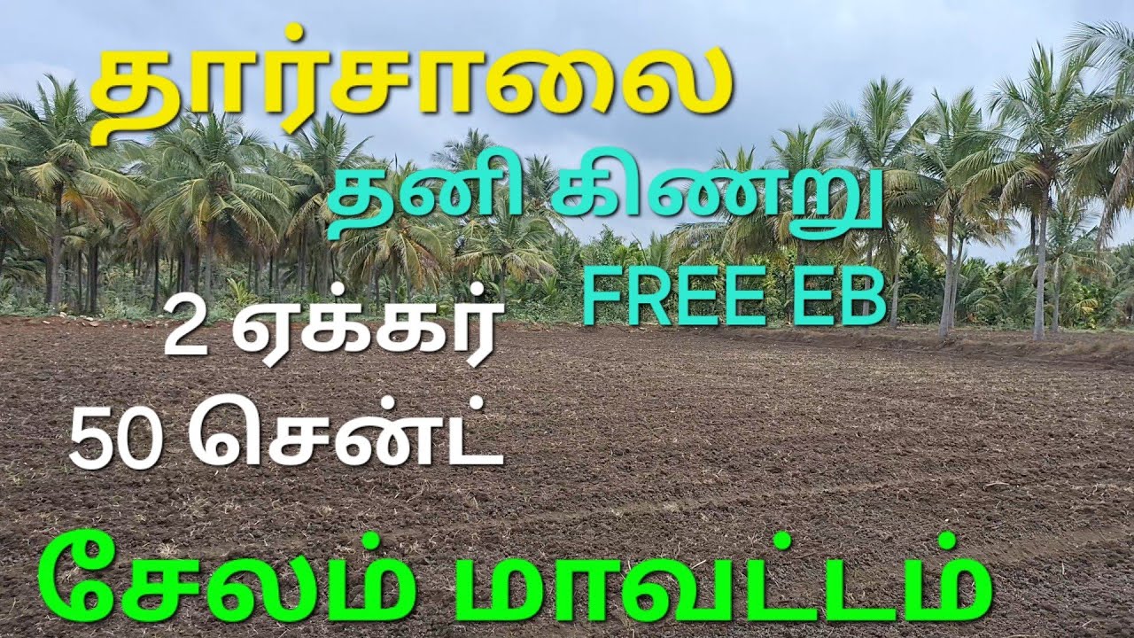 247 ) நல்ல தண்ணீர் வசதி உள்ள 2 ஏக்கர் 50 சென்ட் விற்பனைக்கு .
