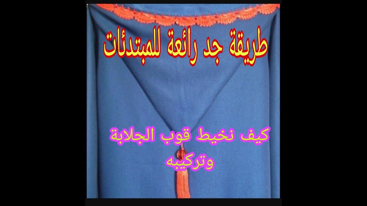 تركيب وخياطة قوب الجلابة باسهل طرقة