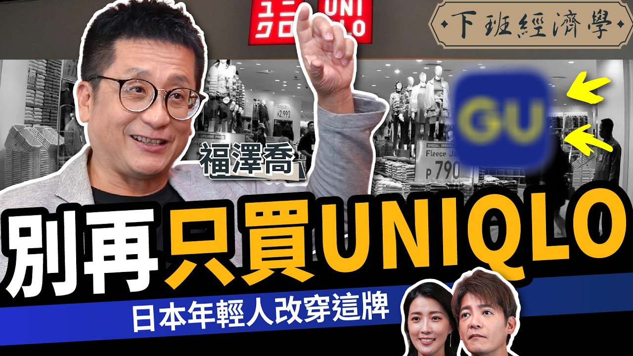 【商戰】穿UNIQLO太老氣？解密為何GU讓年輕人瘋狂ft.Joel｜下班經濟學693｜謝哲青、張瓊方@TheStormMedia