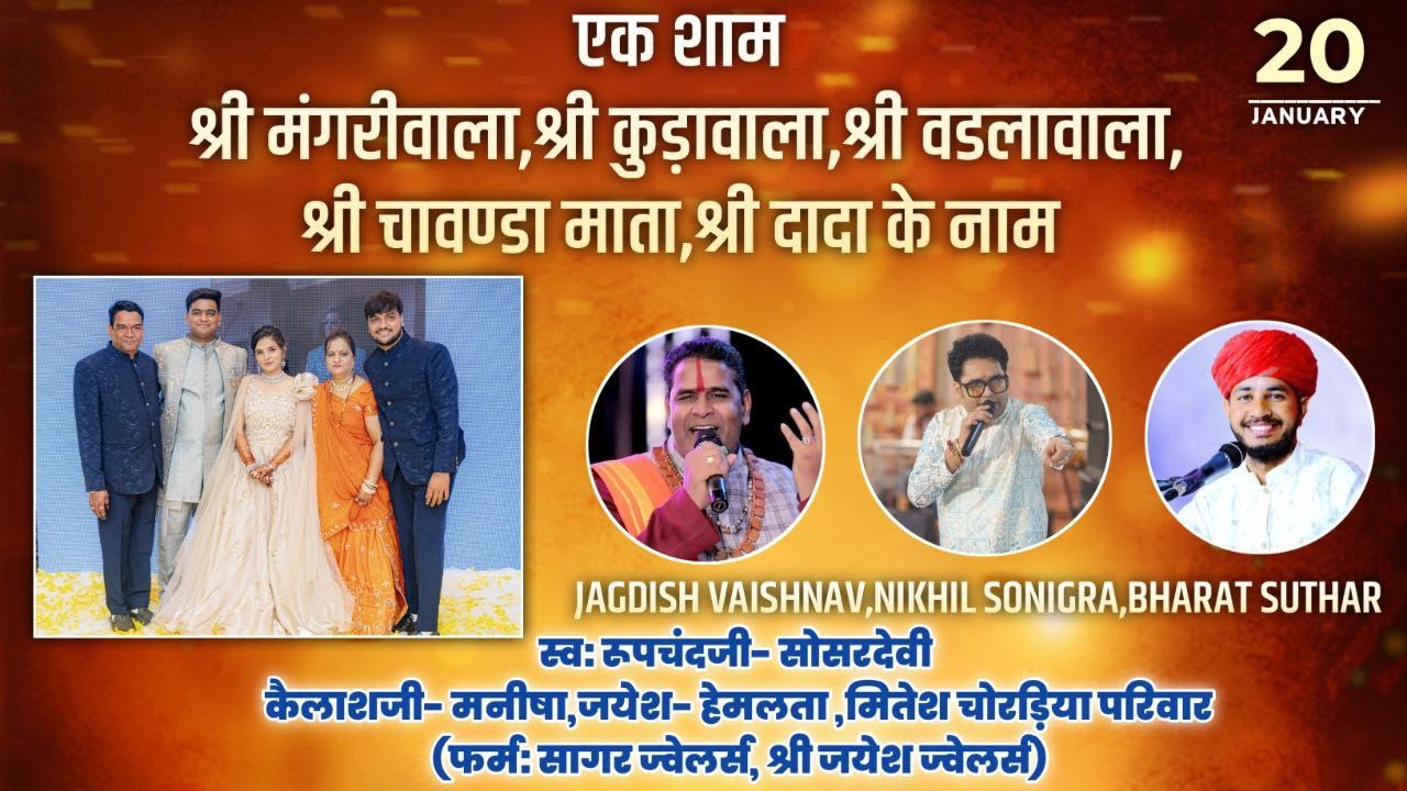 MANGRI BAAVJI BHAKTI LIVE ||CHORDIYA FAMILY||SINGER JAGDISH VAISHNAV,NIKHIL SONIGRA,BHARAT SUTHAR