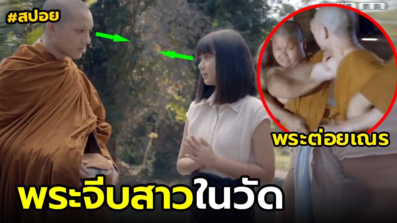 พระจีบสาวในวัด พระกระทืบเณร | สปอยเปรตอาบัติ