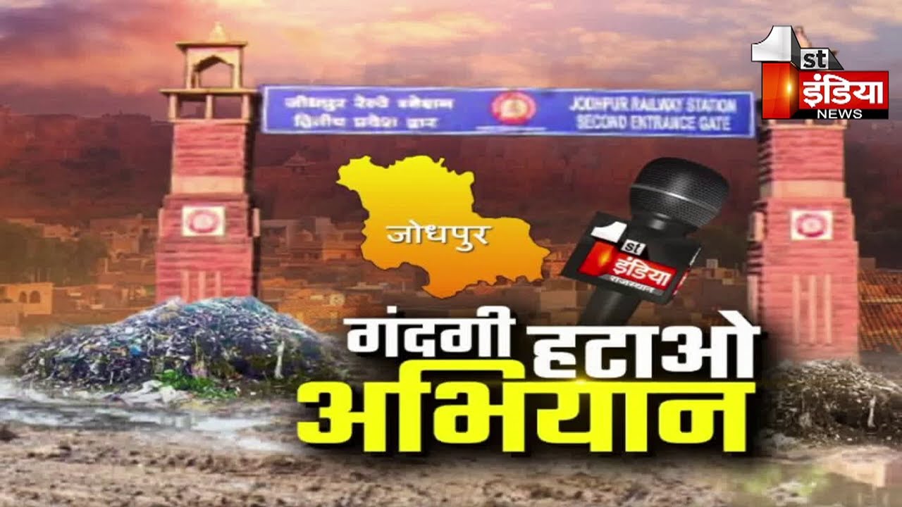 Jodhpur Nagar Nigam के दावों की खुली पोल, राम मोहल्ला के देखिए हालात | Reality Check