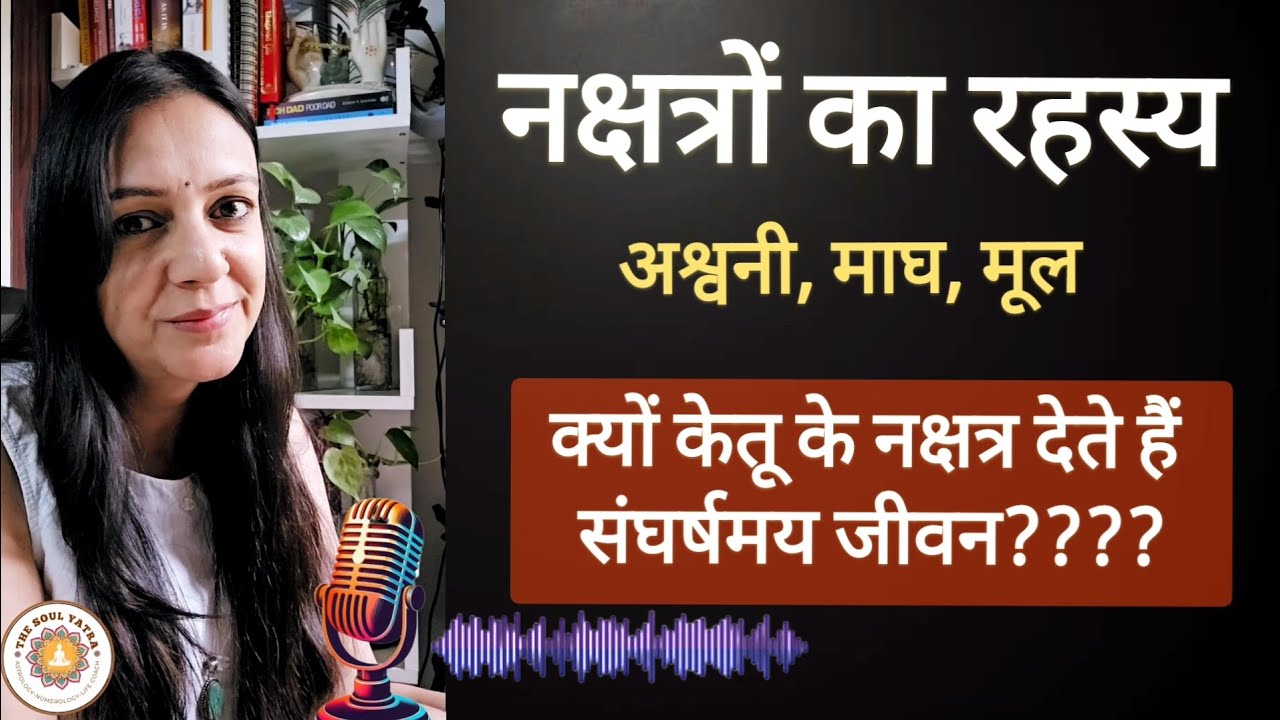 क्यों केतू के नक्षत्र जीवन में संघर्ष देते हैं ? जानिए अश्वनी,  माघा और मूल नक्षत्र के बारे में।