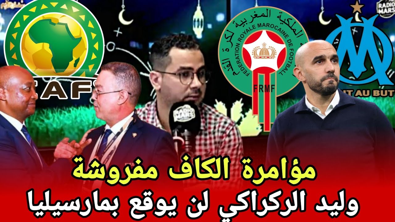 حان وقت نسف بؤر الفساد بالكاف 3 لجان عبارة على عصابات خاص مغاربة داخل اللجان + جديد وليد الركراكي 