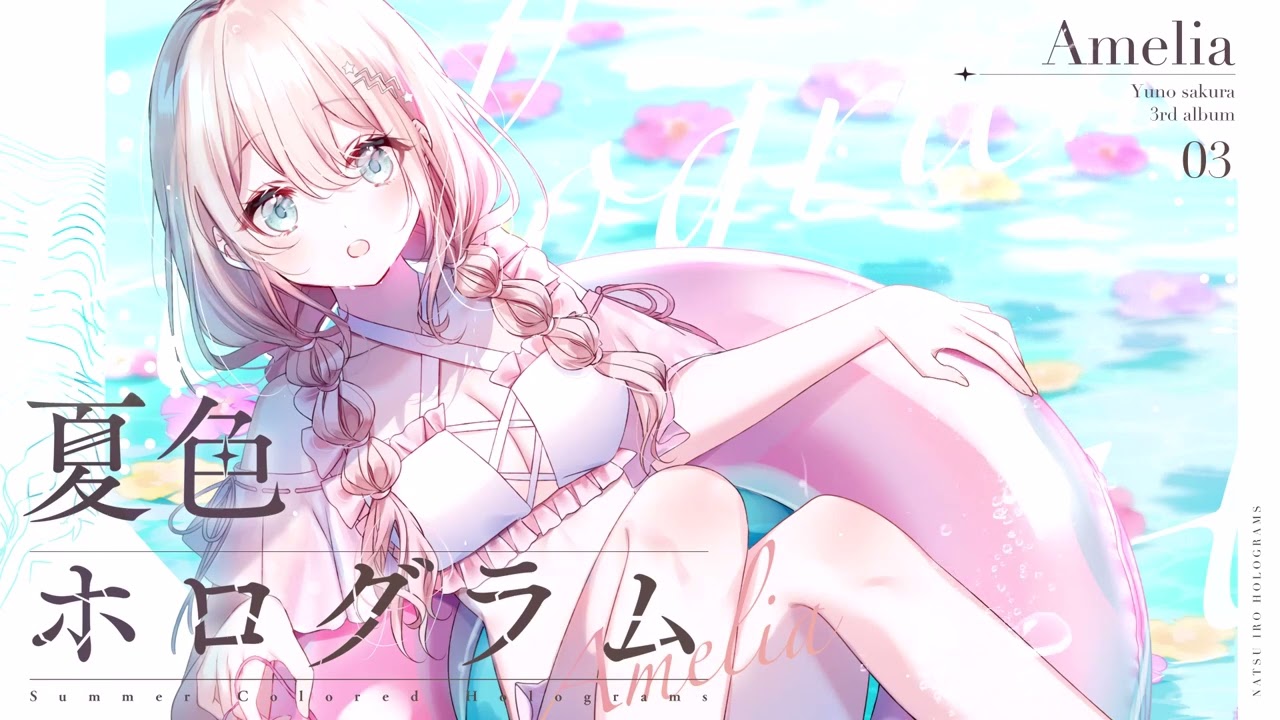 『夏色ホログラム』 咲良ゆの | 3rd album 