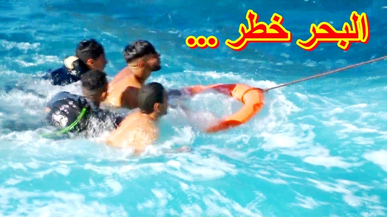 إنقاذ غريق لا تثق في البحر ابدا - البحر هائج والانسان لا يبالي Save from drowning