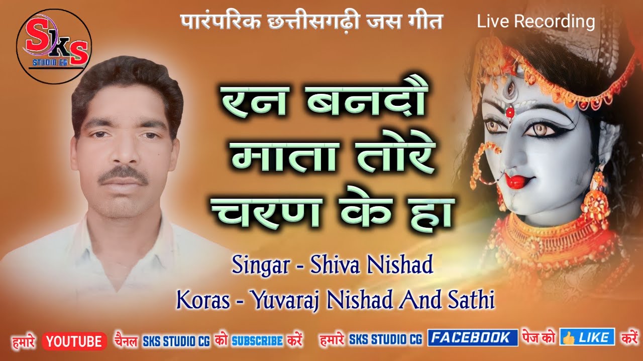 Ran Bandau Mata Tore Charan Ke Ha / Parmparik Jas Geet / Shiva Nishad / Pachara Jas Geet