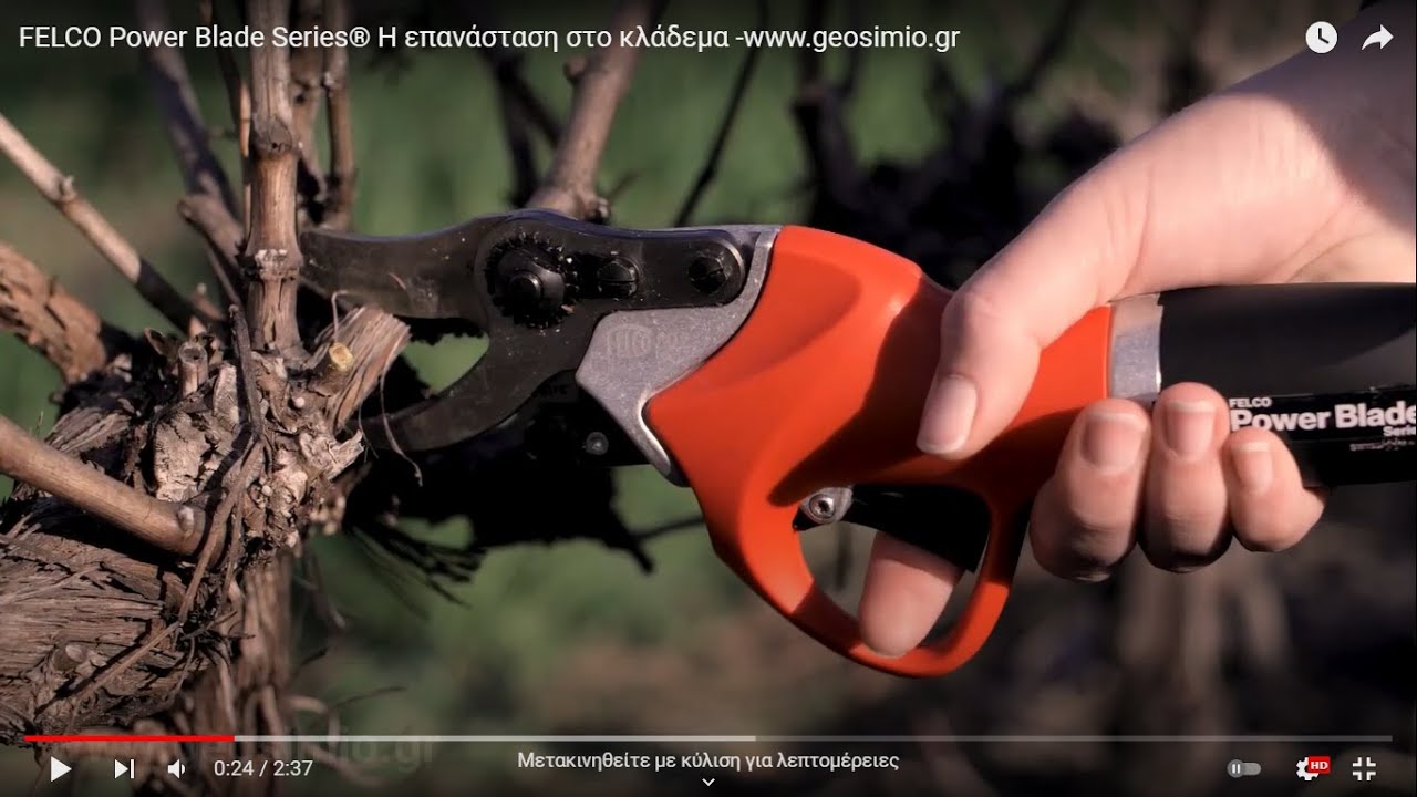 FELCO Power Blade Series® Η επανάσταση στο κλάδεμα -www.geosimio.gr