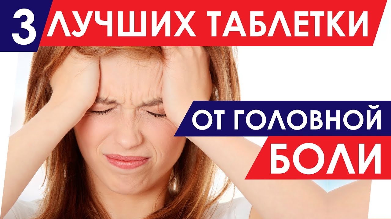 3 ЛУЧШИХ ТАБЛЕТКИ ОТ ГОЛОВНОЙ БОЛИ. Инструкция, Цена, Плюсы и Минусы.