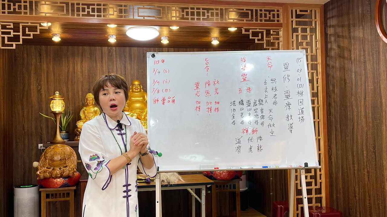 115年3月1日（六）《靈修靈療培訓》協會副執行長～妙彌師姐執辦｜無極混元聖蓮宮｜桃園道場